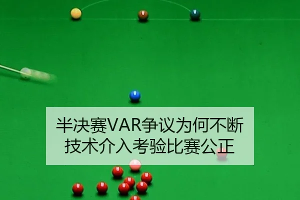 半决赛VAR争议为何不断 技术介入考验比赛公正