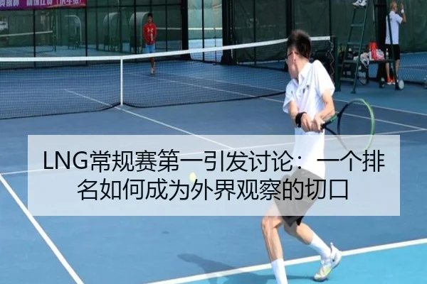 LNG常规赛第一引发讨论：一个排名如何成为外界观察的切口