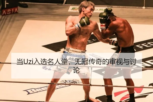 当Uzi入选名人堂，无冠传奇的审视与讨论
