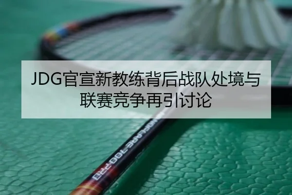 guan-xuan-xin-jiao-lian-bei-hou-zhan-dui-chu-jing-yu-lian-sai-jing-zheng-zai-yin-tao-lun-2-487.jpg