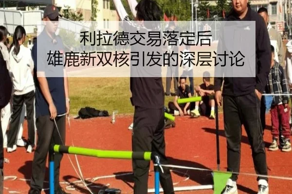利拉德交易落定后 雄鹿新双核引发的深层讨论